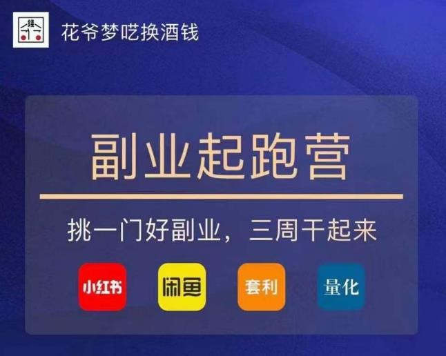 花爷-副业起跑营第2期，挑一门好副业，三周干起来（闲鱼｜小红书｜量化｜套利）-小齐资源库