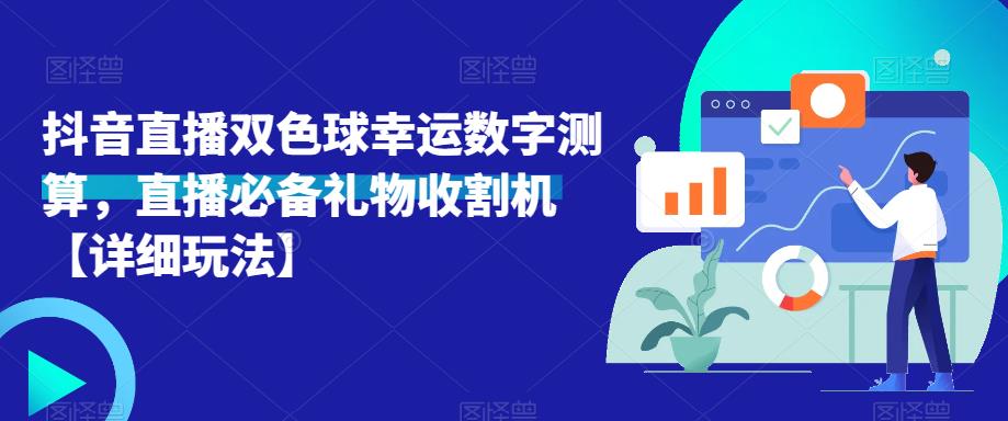 抖音直播双色球幸运数字测算，直播必备礼物收割机【详细玩法】-小齐资源库