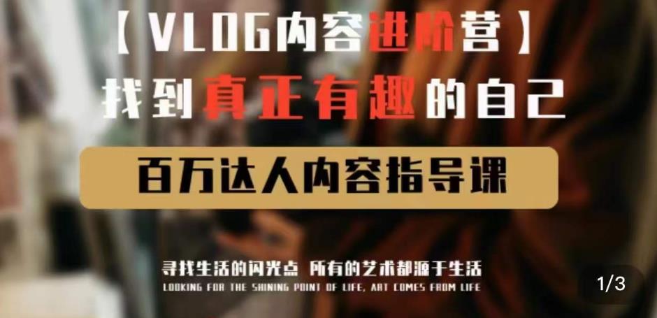 vlog内容进阶营，找到真正有趣的自己，百万达人内容指导课-小齐资源库