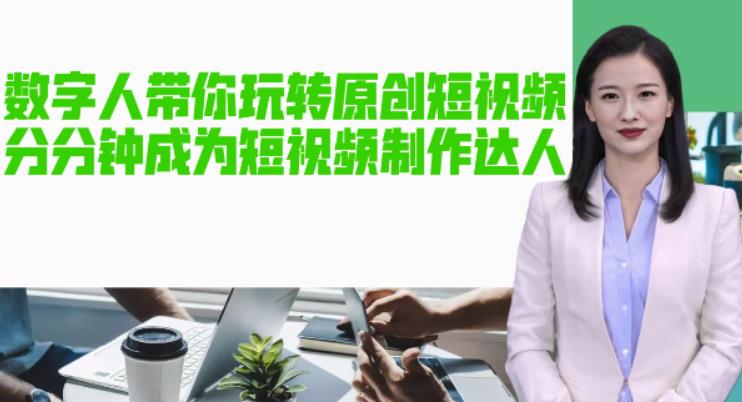 AI数字人带你玩转原创短视频，让你分分钟成为短视频制作达人！【软件+教程】-小齐资源库