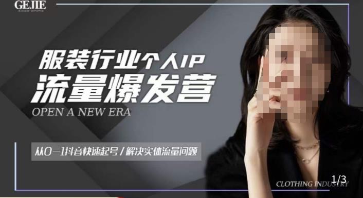 服装人流量爆发营，从0-1抖音快速起号/解决实体流量问题-小齐资源库