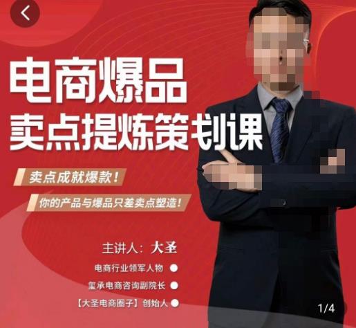 大圣·电商标品爆款卖点策划课，标品卖点成就爆款，可落地卖点提炼课-小齐资源库