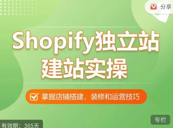 Shopify独立站建站实操课，从0-1手把手教你搭建一个高质量的独立站-小齐资源库
