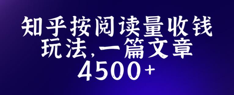 知乎创作最新招募玩法，一篇文章最高4500【详细玩法教程】-小齐资源库
