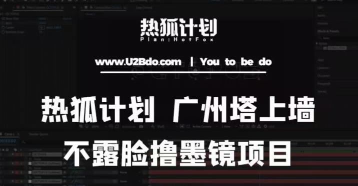 热狐计划抖音无人直播广州塔上墙，不露脸撸墨镜项目（素材+教程+插件）-小齐资源库