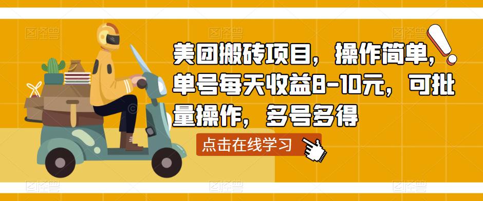 美团搬砖项目，操作简单，单号每天收益8-10元，可批量操作，多号多得-小齐资源库