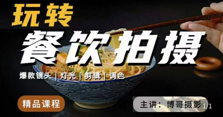 博哥餐饮拍摄-餐饮拍摄干货，讲解真正适用于餐饮行业实用“干货”让你美食视频更诱人-小齐资源库