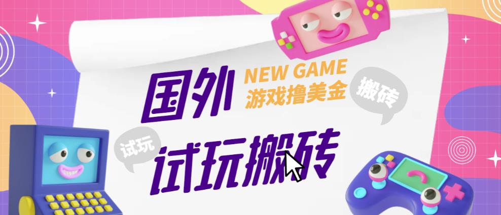 外面收费688的国外GamesRepay游戏试玩搬砖项目，手动玩游戏，一个月收入八九千【详细玩法教程】-小齐资源库