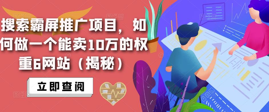 搜索霸屏推广项目，如何做一个能卖10万的权重6网站（揭秘）-小齐资源库