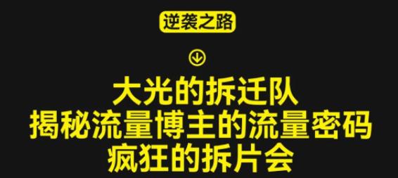 大光的拆迁队（30个片），揭秘博主的流量密码，疯狂的拆片会-小齐资源库