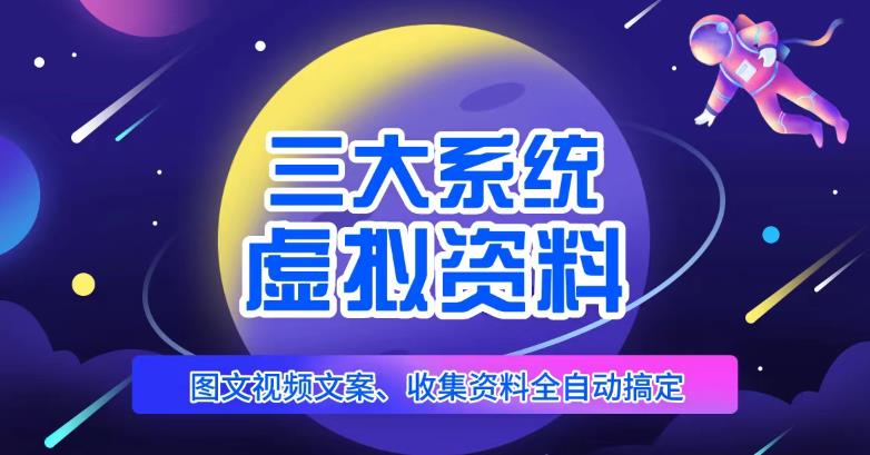 三大系统帮你运营虚拟资料项目，图文视频资料全自动搞定，不用动手日赚800+-小齐资源库