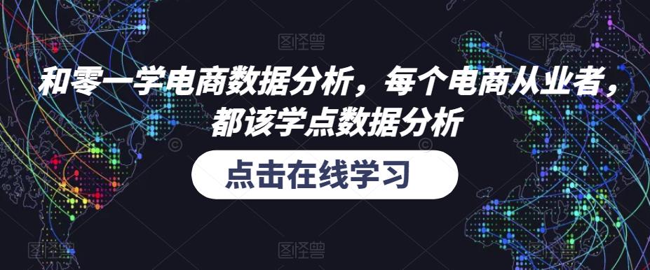 和零一学电商数据分析，每个电商从业者，都该学点数据分析-小齐资源库