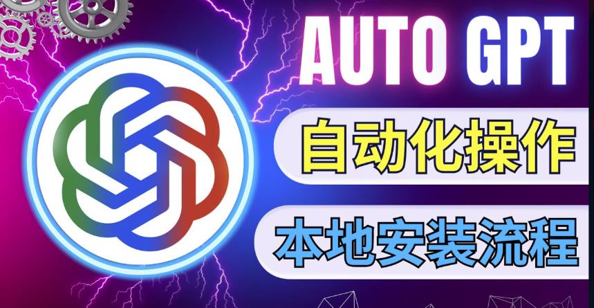 最新ChatGpt风向标，不同于普通gpt的史诗级技术升级，AutoGPT本地安装教程，让AI指导AI自动化完成任务-小齐资源库