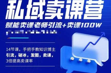 宋老师·卖课老师私域卖课营，手把手教知识博主引流、破冰、发圈、卖课（16节课完整版）-小齐资源库