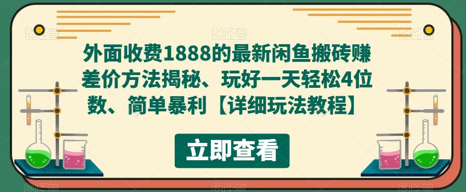 外面收费1888的最新闲鱼搬砖赚差价方法揭秘、玩好一天轻松4位数、简单暴利【详细玩法教程】-小齐资源库