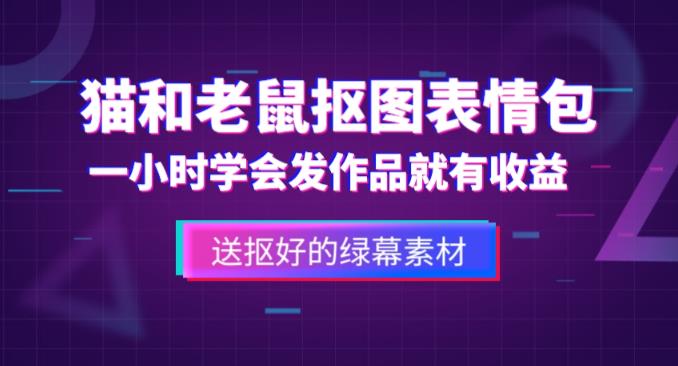 外面收费880的猫和老鼠绿幕抠图表情包视频制作教程，一条视频13万点赞，直接变现3W-小齐资源库