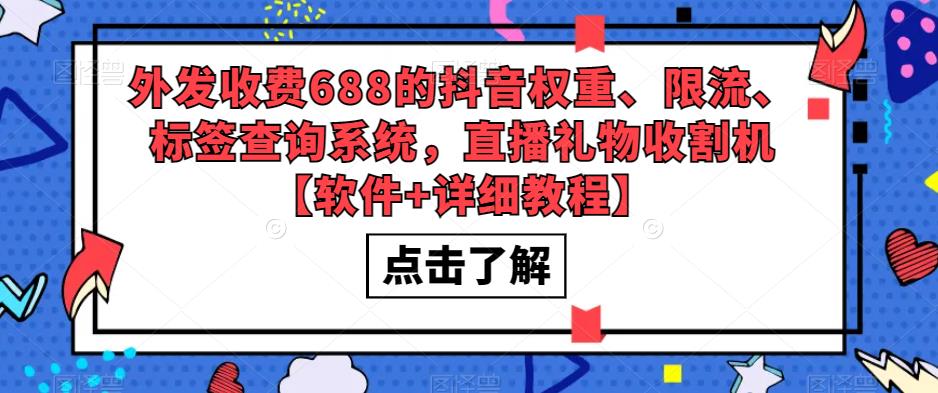 外发收费688的抖音权重、限流、标签查询系统，直播礼物收割机【软件+详细教程】-小齐资源库