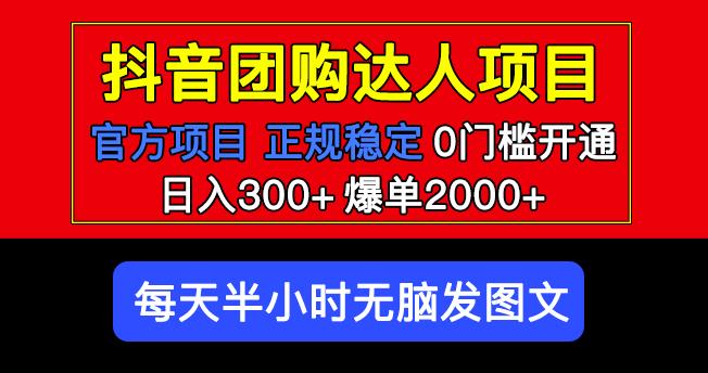 官方扶持正规项目抖音团购达人日入300+爆单2000+0门槛每天半小时发图文-小齐资源库