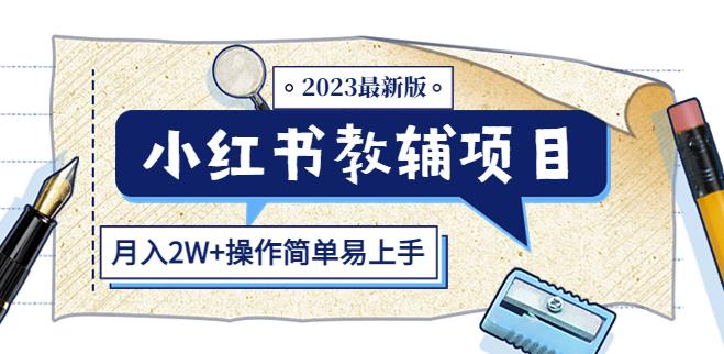 小红书教辅项目2023最新版：收益上限高（月入2W+操作简单易上手）-小齐资源库