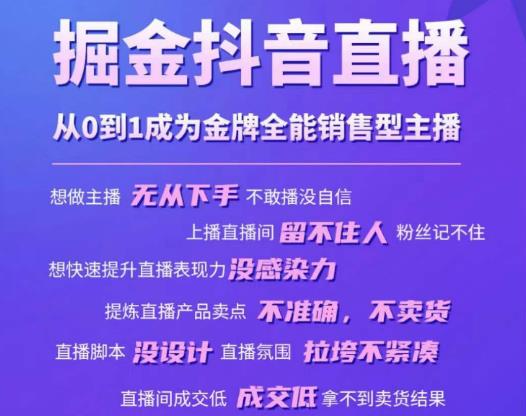 掘金抖音直播，从0到1成为金牌全能销售型主播-小齐资源库