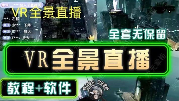 抖音直播VR全景3D立体元宇宙直播间搭建教程软件【详细玩法教程】-小齐资源库