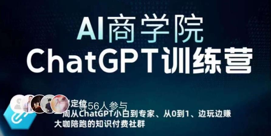 AI商学院·ChatGPT训练营，从0-1从小白到专家，边玩边赚，保姆级课程（视频+文档）-小齐资源库