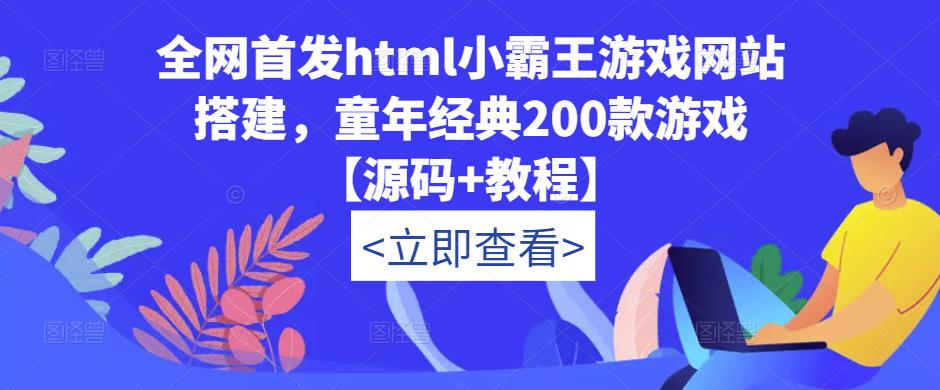 全网首发html小霸王游戏网站搭建，童年经典200款游戏【源码+教程】-小齐资源库