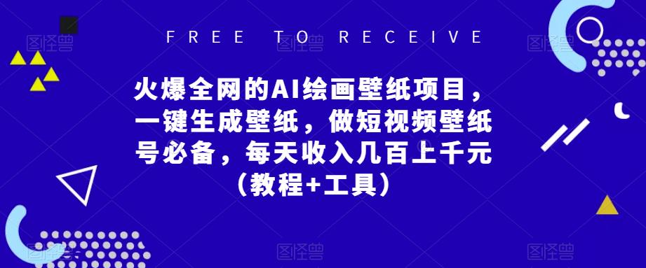 火爆全网的AI绘画壁纸项目，一键生成壁纸，做短视频壁纸号必备，每天收入几百上千元（教程+工具）-小齐资源库