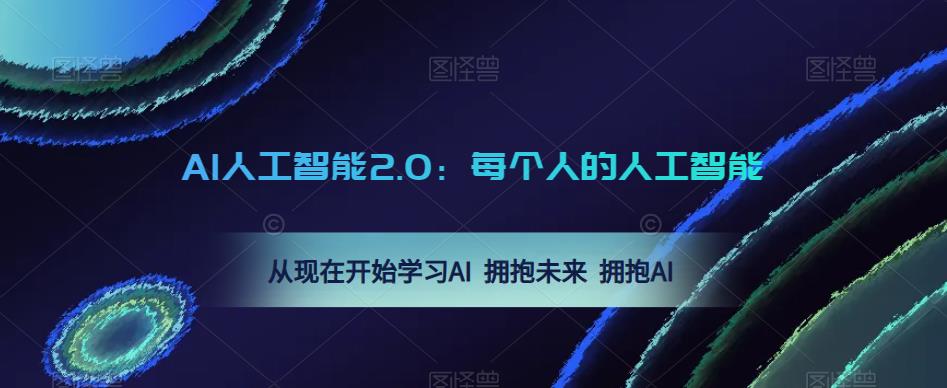 AI人工智能2.0：每个人的人工智能课：从现在开始学习AI 拥抱未来 拥抱AI-小齐资源库