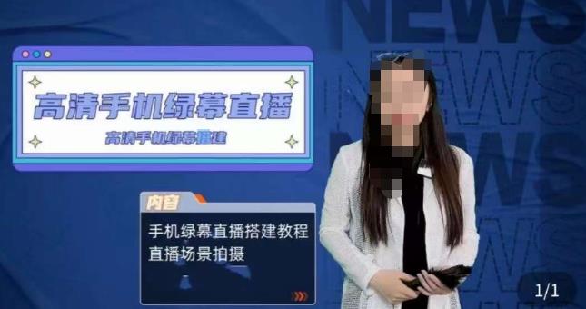 宁老师餐饮行业手机绿幕直播课程，高清手机绿幕直播搭建教程，直播场景拍摄-小齐资源库