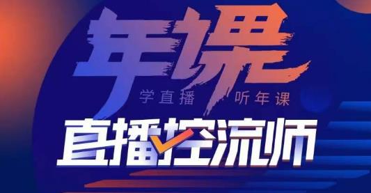点金手·直播控流师，主播、运营、老板课、商城课，一套课让你全看懂-小齐资源库