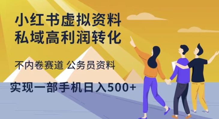 小红书虚拟资料私域高利润转化，不内卷赛道公务员资料，实现一部手机日入500+-小齐资源库