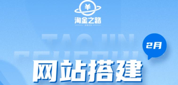 淘金之路网站搭建课程，从零开始搭建知识付费系统自动成交站-小齐资源库