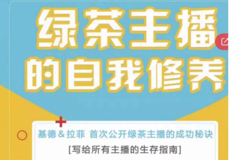 绿茶主播的自我修养，写给所有主播的生存指南，首次公开绿茶主播的成功秘诀-小齐资源库