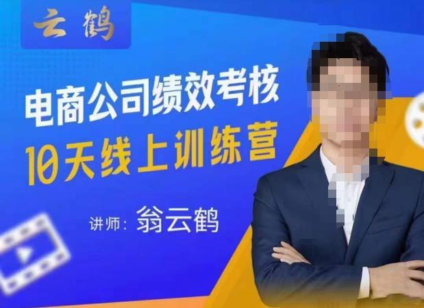 云鹤·电商公司10个岗位绩效考核的底层知识体系和落地方案-小齐资源库