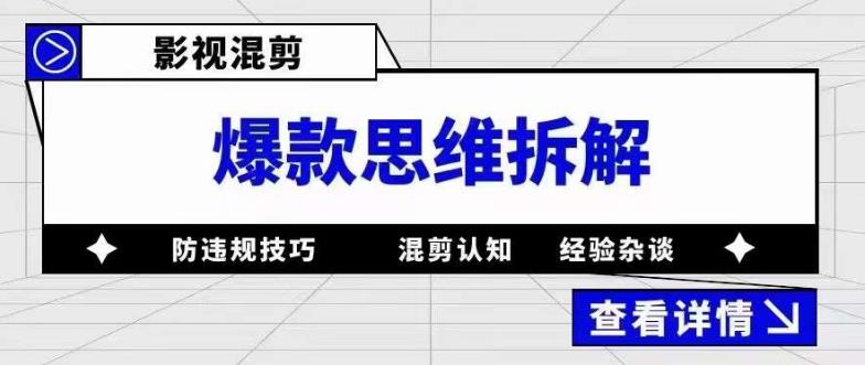 影视混剪爆款思维拆解，从混剪认知到0粉丝小号案例，讲防违规技巧，混剪遇到的问题如何解决等-小齐资源库