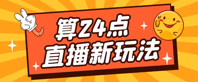 外面卖1200的最新直播撸音浪玩法，算24点，轻松日入大几千【详细玩法教程】-小齐资源库