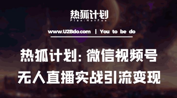 热狐计划：微信视频号鸡哥无人直播新玩法，无人直播撸礼物+引流变现带素材-小齐资源库