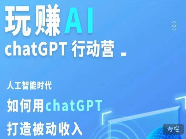 玩赚AI ChatGPT行动营，人工智能时代如何用ChatGPT打造被动收入-小齐资源库