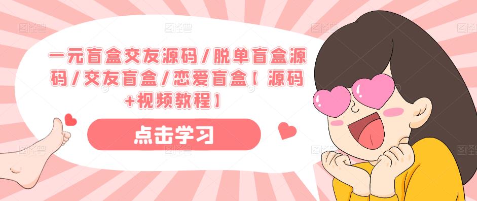 一元盲盒交友源码/脱单盲盒源码/交友盲盒/恋爱盲盒【源码+视频教程】-小齐资源库