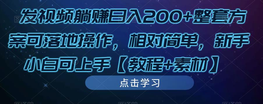 发视频躺赚日入200+整套方案可落地操作，相对简单，新手小白可上手【教程+素材】-小齐资源库