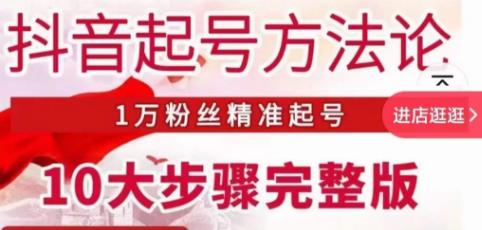 王泽旭·抖音起号方法论，​1万粉丝精准起号10大步骤完整版-小齐资源库
