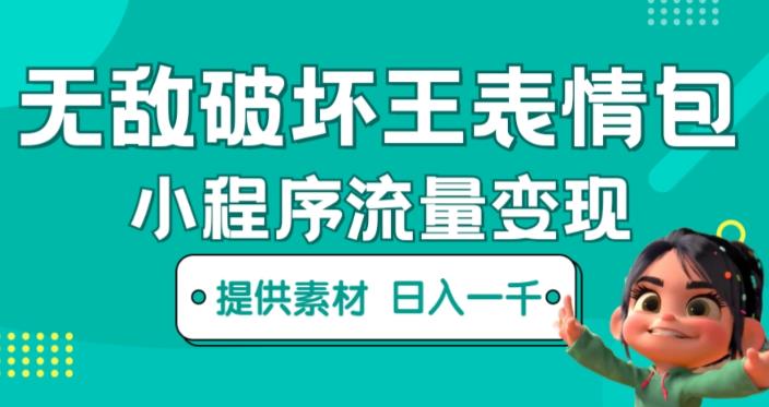 无敌破坏王动画表情包快手抖音小程序流量变现，只要发就能上热门，一条视频赚几千的都很正常（揭秘）-小齐资源库