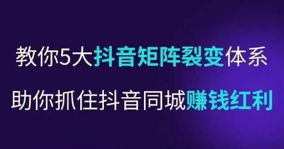 抖营音‬销操盘手，教你5大音抖‬矩阵裂体变‬系，助你抓住抖音同城赚钱红利，让店门‬不再客缺‬流-小齐资源库