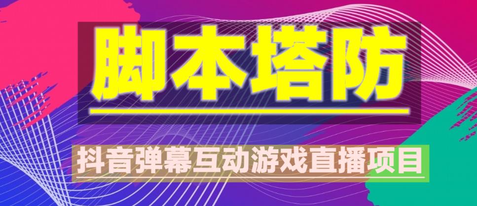 外面收费1980的抖音脚本塔防直播项目，可虚拟人直播，抖音报白，实时互动直播【软件+教程】-小齐资源库