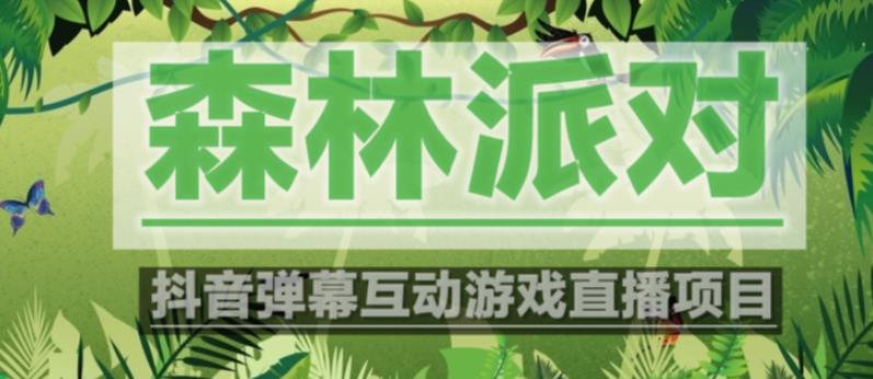 外面收费1980的抖音森林派对直播项目，可虚拟人直播，抖音报白，实时互动直播【软件+教程】-小齐资源库