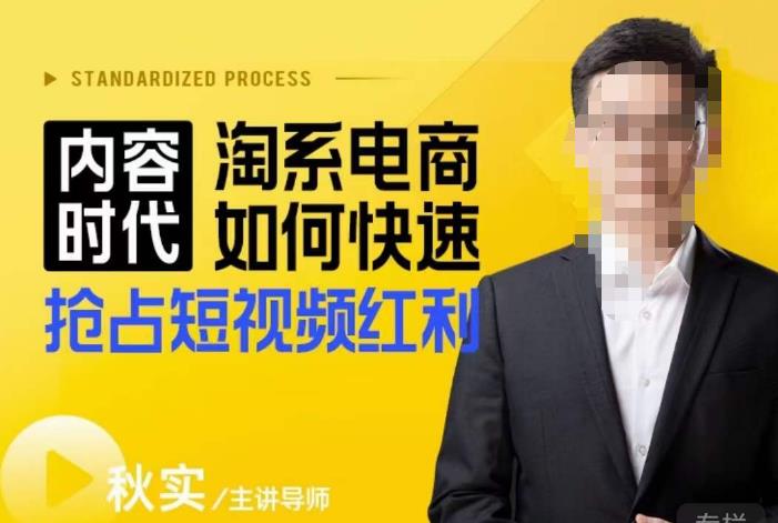 内容时代淘系电商如何快速抢占短视频红利，搜索呈现内容化，短视频布局越发重要-小齐资源库