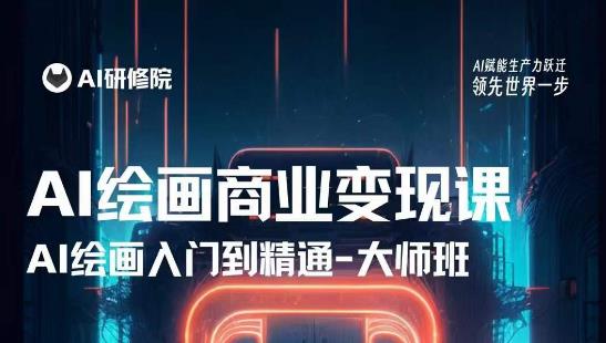AI绘画商业研修班训练营，从入门到精通，熟练使用AI工具到将AI绘画技术应用到各类商业场景的变现课-小齐资源库