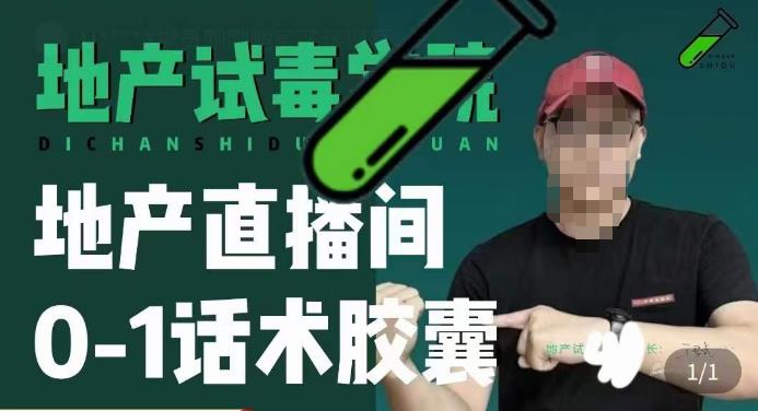 地产直播间0-1话术胶囊，知道怎么通过话术去拉直播间数据-小齐资源库