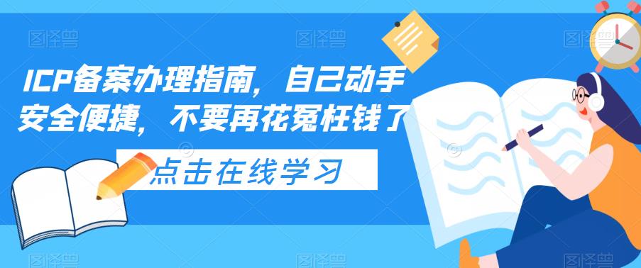 ICP备案办理指南，自己动手安全便捷，不要再花冤枉钱了-小齐资源库